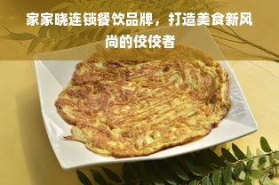 家家晓连锁餐饮品牌，打造美食新风尚的佼佼者