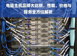 电脑主机品牌大比拼，性能、价格与服务全方位解析