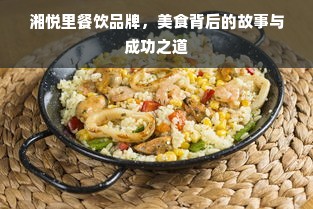 湘悦里餐饮品牌，美食背后的故事与成功之道