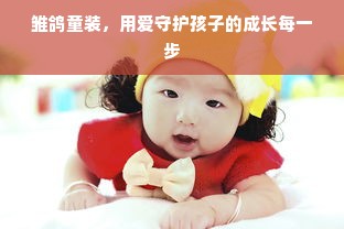 雏鸽童装，用爱守护孩子的成长每一步
