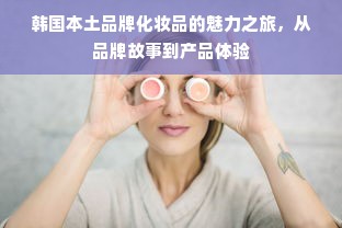 韩国本土品牌化妆品的魅力之旅，从品牌故事到产品体验