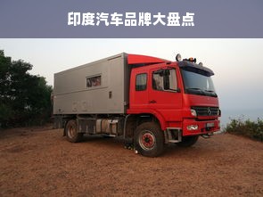 印度汽车品牌大盘点