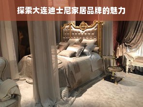 探索大连迪士尼家居品牌的魅力
