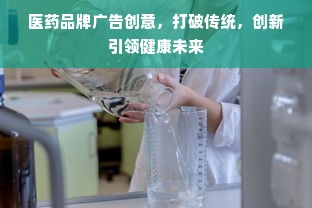 医药品牌广告创意，打破传统，创新引领健康未来