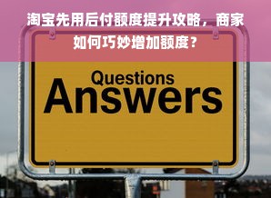 京东白条额度提升攻略，安全合规的方法与风险提示