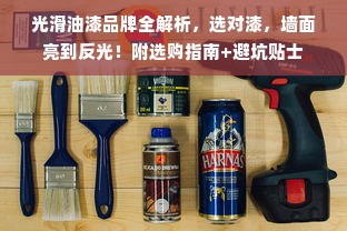 光滑油漆品牌全解析，选对漆，墙面亮到反光！附选购指南+避坑贴士