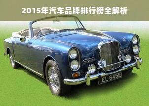 2015年汽车品牌排行榜全解析
