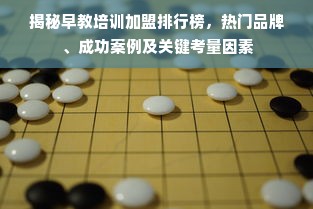 揭秘早教培训加盟排行榜，热门品牌、成功案例及关键考量因素