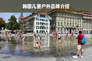 韩国儿童户外品牌介绍