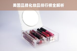 美国品牌化妆品排行榜全解析