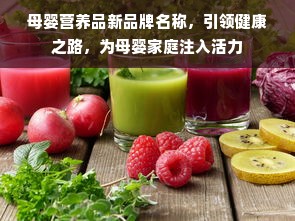 母婴营养品新品牌名称，引领健康之路，为母婴家庭注入活力