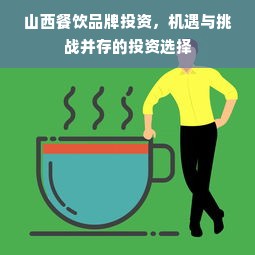 山西餐饮品牌投资，机遇与挑战并存的投资选择