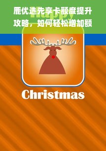 鹿优选先享卡额度提升攻略，如何轻松增加额度？
