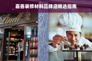 嘉善装修材料品牌店精选指南