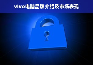 vivo电脑品牌介绍及市场表现