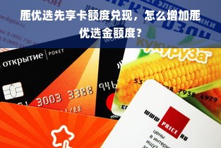 鹿优选先享卡额度兑现，怎么增加鹿优选金额度？