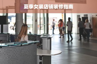 夏季女装店铺装修指南