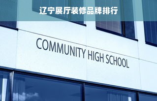 辽宁展厅装修品牌排行