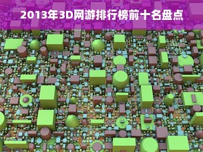 2013年3D网游排行榜前十名盘点