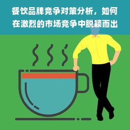 餐饮品牌竞争对策分析，如何在激烈的市场竞争中脱颖而出