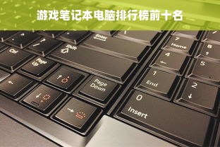 游戏笔记本电脑排行榜前十名
