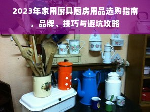 2023年家用厨具厨房用品选购指南，品牌、技巧与避坑攻略