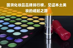 国货化妆品品牌排行榜，见证本土美妆的崛起之路
