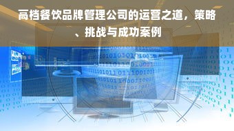 高档餐饮品牌管理公司的运营之道，策略、挑战与成功案例