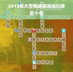 2013年大型网络游戏排行榜前十名