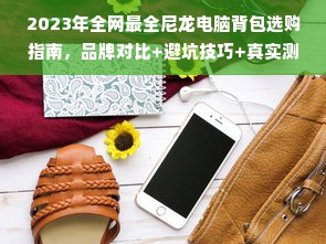 2023年全网最全尼龙电脑背包选购指南，品牌对比+避坑技巧+真实测评