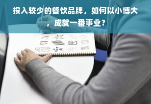 投入较少的餐饮品牌，如何以小博大，成就一番事业？