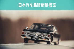 日本汽车品牌销量概览