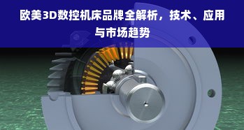 欧美3D数控机床品牌全解析，技术、应用与市场趋势
