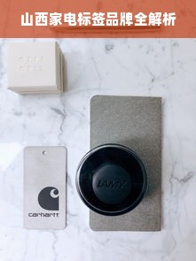 山西家电标签品牌全解析