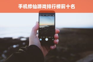 手机修仙游戏排行榜前十名