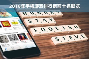 2016年手机游戏排行榜前十名概览