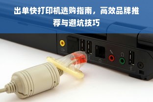 出单快打印机选购指南，高效品牌推荐与避坑技巧