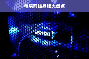 电脑前线品牌大盘点