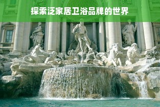 探索泛家居卫浴品牌的世界