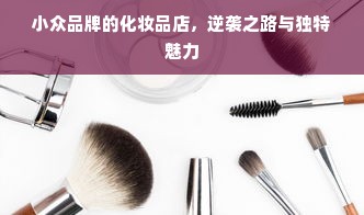 小众品牌的化妆品店，逆袭之路与独特魅力