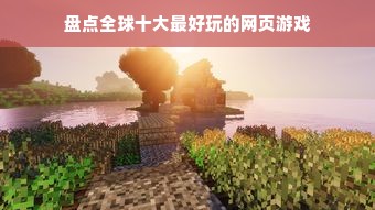 盘点全球十大最好玩的网页游戏