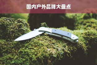 国内户外品牌大盘点