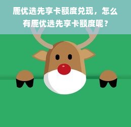 鹿优选先享卡额度兑现，怎么有鹿优选先享卡额度呢？