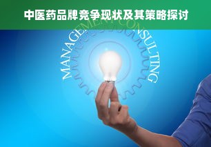 中医药品牌竞争现状及其策略探讨