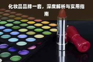 化妆品品牌一套，深度解析与实用指南
