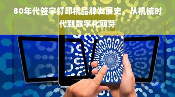 80年代签字打印机品牌发展史，从机械时代到数字化萌芽