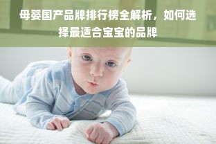 母婴国产品牌排行榜全解析，如何选择最适合宝宝的品牌