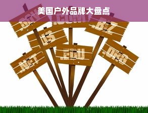 美国户外品牌大盘点