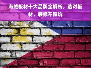 海城板材十大品牌全解析，选对板材，装修不踩坑
