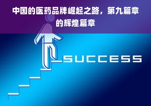 中国的医药品牌崛起之路，第九篇章的辉煌篇章